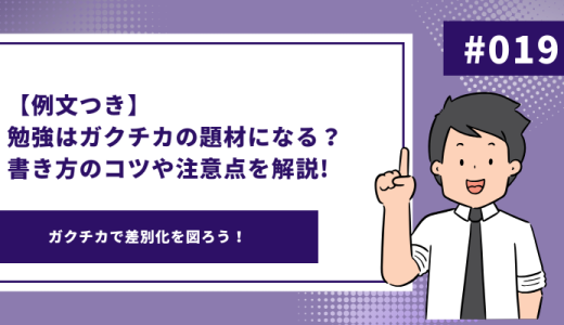 【例文つき】勉強はガクチカの題材になる？書き方のコツや注意点を解説!