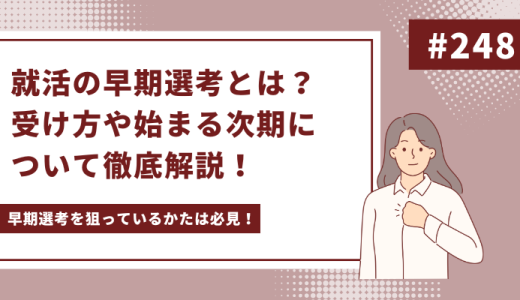 就活の早期選考とは？受け方や始まる次期について徹底解説！