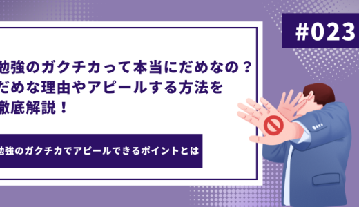 勉強のガクチカって本当にだめなの？だめな理由やアピールする方法を徹底解説！