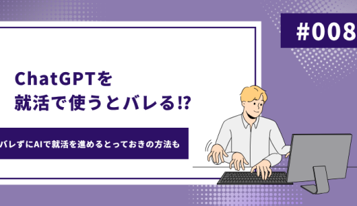 【内定者が解説】ChatGPTを就活で使うとバレる！？バレずにAIで効率よく就活を進めよう！