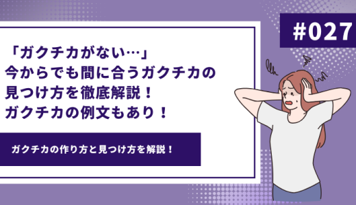 「ガクチカがない…」今からでも間に合うガクチカの見つけ方を徹底解説！ガクチカの例文もあり！