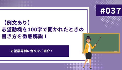 【例文あり】志望動機を100字で聞かれたときの書き方を徹底解説！