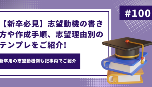 【新卒必見】志望動機の書き方や作成手順、志望理由別のテンプレをご紹介!