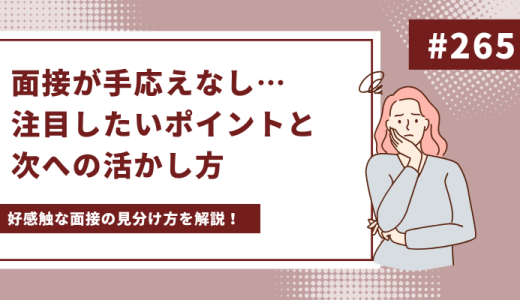 面接が手応えなし…注目したいポイントと次への活かし方