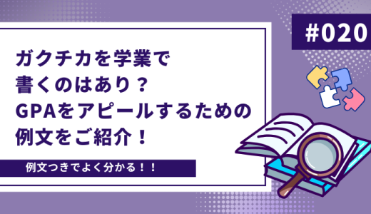 【例文つき】ガクチカを学業で書くのはあり？GPAをアピールするための例文をご紹介！