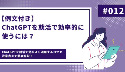 【例文付き】ChatGPTを就活で効率的に使うには？