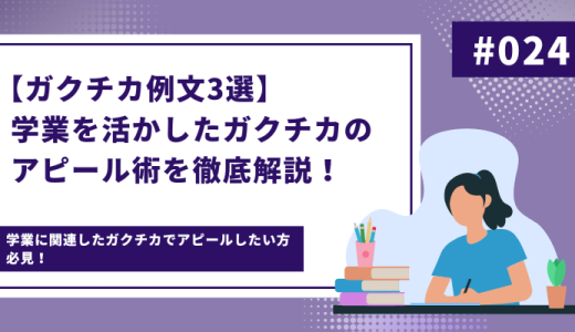 【学業のガクチカ例文5選】学業を活かしたガクチカのアピール術を徹底解説！