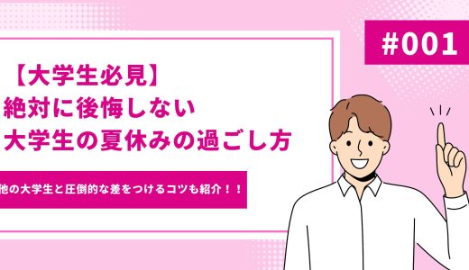 【大学生必見】絶対に後悔しない大学生の夏休みの過ごし方