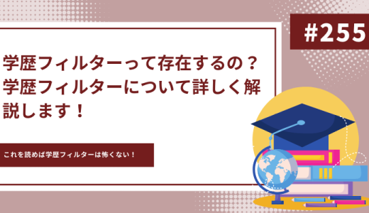 学歴フィルターは存在する!?学歴フィルターの実態と乗り越え方を解説します！