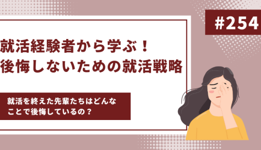 就活経験者から学ぶ！後悔しないための就活戦略