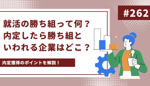 就活の勝ち組って何？内定したら勝ち組といわれる企業や内定を獲得するためのポイントを解説！