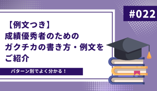 【ガクチカ例文つき】パターン別でよくわかる！成績優秀者のための書き方・例文をご紹介