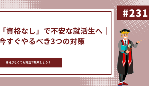 「資格なし」で不安な就活生へ｜今すぐやるべき3つの対策