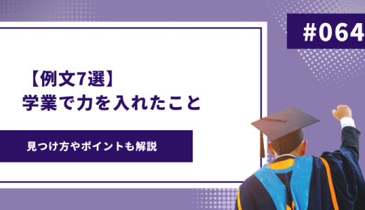 【例文7選】学業で力を入れたことはどのようにアピールすればいいの？徹底的に解説します！