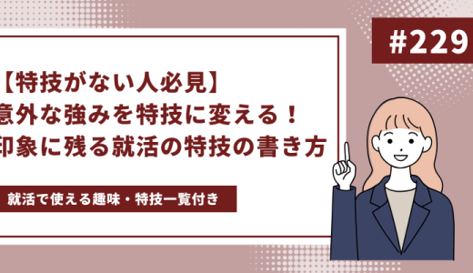 【特技がない人必見】意外な強みを特技に変える！ 印象に残る就活の特技の書き方