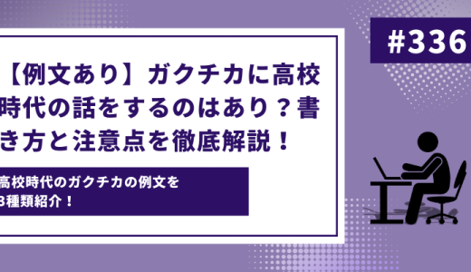 【例文あり】ガクチカに高校時代の話をするのはあり？書き方と注意点を徹底解説！