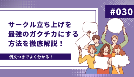 【ガクチカ例文つき】サークル立ち上げを最強のガクチカにする方法を徹底解説！