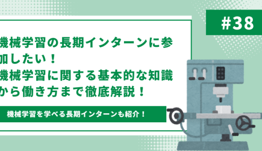 機械学習の長期インターンを紹介！機械学習に関する基本的な知識から働き方まで徹底解説！