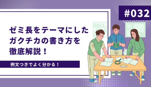 【例文あり】ゼミ長をテーマにしたガクチカの書き方を徹底解説！