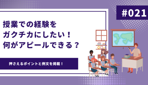 授業での経験をガクチカにしたい！何がアピールできる？