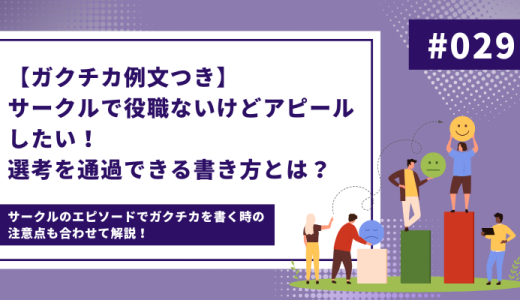 【ガクチカ例文つき】サークルで役職ないけどアピールしたい！選考を通過できる書き方とは？