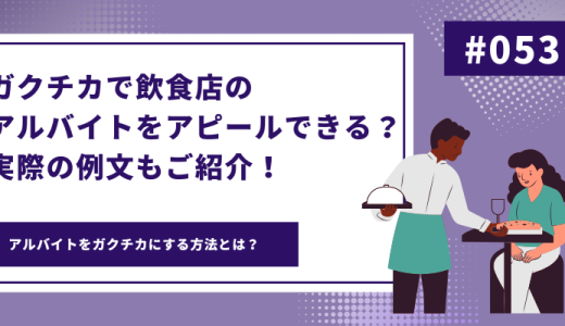 ガクチカで飲食店のアルバイトをアピールできる？実際の例文もご紹介！