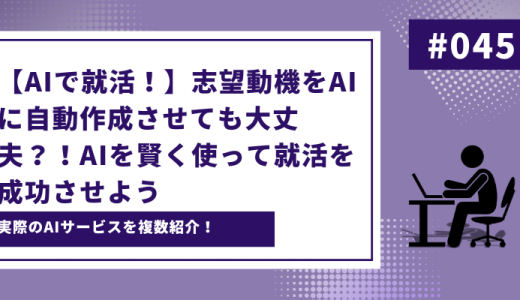 【AIで就活！】志望動機をAIに自動作成させても大丈夫？！AIを賢く使って就活を成功させよう