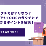 TOEICのガクチカはアリなの？必要なスコアやTOEICのガクチカでアピールできるポイントを解説！ - 画像