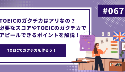 TOEICのガクチカはアリなの？必要なスコアやTOEICのガクチカでアピールできるポイントを解説！ - 画像