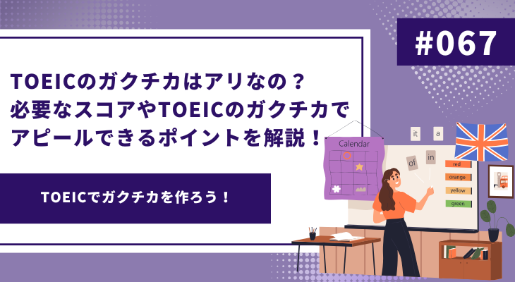 TOEICのガクチカはアリなの？必要なスコアやTOEICのガクチカでアピールできるポイントを解説！ - 画像