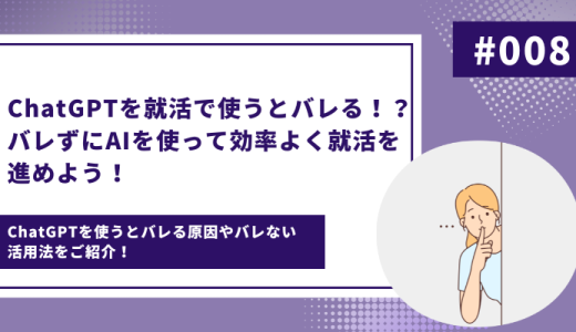 【AIで就活】ChatGPTを就活で使うとバレる！？バレずにAIを使って効率よく就活を進めよう！