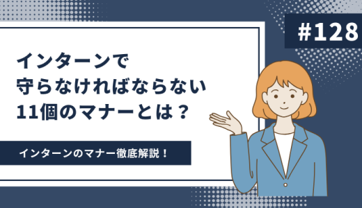 インターンで守らなければならない11個のマナーとは？インターンのマナーについて徹底解説！