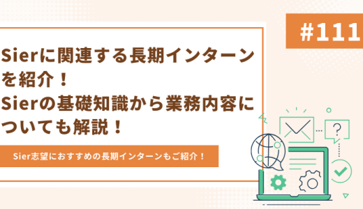 Sierに関連する長期インターンを紹介！Sierに関する基本的な知識から業務内容についても解説！