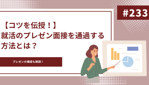 【コツを伝授！】就活のプレゼン面接を通過する方法とは？