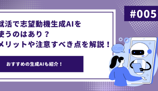 就活で志望動機生成AIを使うのはあり？メリットや注意すべき点を解説！