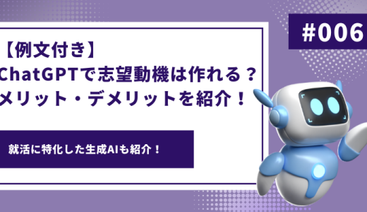 【例文付き】ChatGPTで志望動機は作れる？メリット・デメリットを紹介！