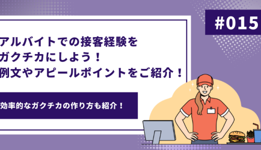 アルバイトでの接客経験をガクチカにしよう！例文やアピールポイントをご紹介！