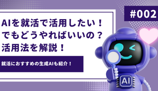 AIを就活で活用したい！でもどうやればいいの？活用法を解説！