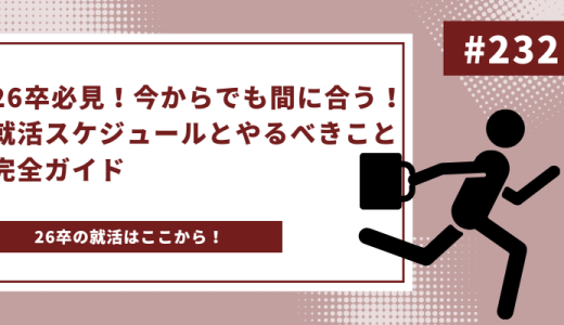 26卒必見！今からでも間に合う！就活スケジュールとやるべきこと完全ガイド