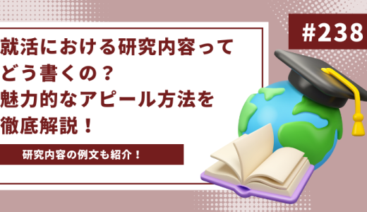 【例文あり】就活における研究内容ってどう書くの？魅力的なアピール方法を徹底解説！