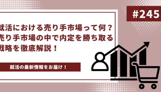 【就活最新情報】就活における売り手市場って何？売り手市場の中で内定を勝ち取る戦略を徹底解説！