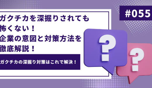 ガクチカを深掘りされても怖くない！企業の意図と対策方法を徹底解説！