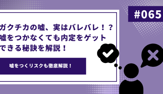 ガクチカの嘘、実はバレる！？嘘をつかなくても内定をゲットできる秘訣を解説！