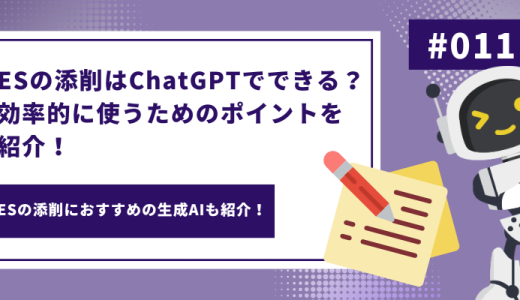 ESの添削はChatGPTでできる？効率的に使うためのポイントを紹介！