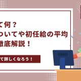 初任給って何？初任給についてや初任給の平均について徹底解説！ - 画像