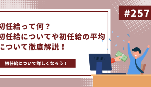 初任給って何？初任給についてや初任給の平均について徹底解説！ - 画像