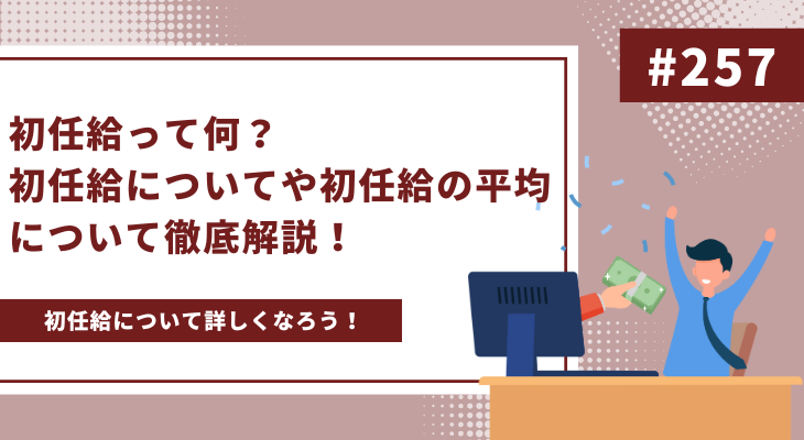 初任給って何？初任給についてや初任給の平均について徹底解説！ - 画像