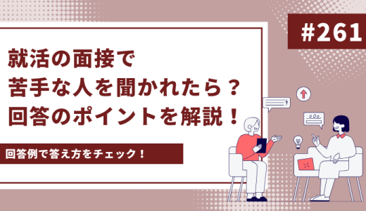 就活の面接で苦手な人を聞かれたら？回答のポイントや回答例を解説！