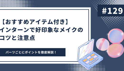 インターンで好印象なメイクのコツと注意点！おすすめアイテムも紹介