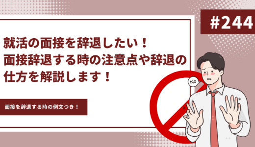 【辞退の例文つき】就活の面接を辞退したい！面接辞退する時の注意点や辞退の仕方を解説します！